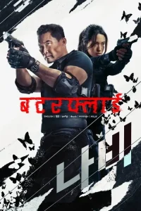 Butterfly S01 2025 Full Web Series HDHub4u